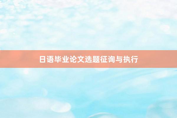 日语毕业论文选题征询与执行